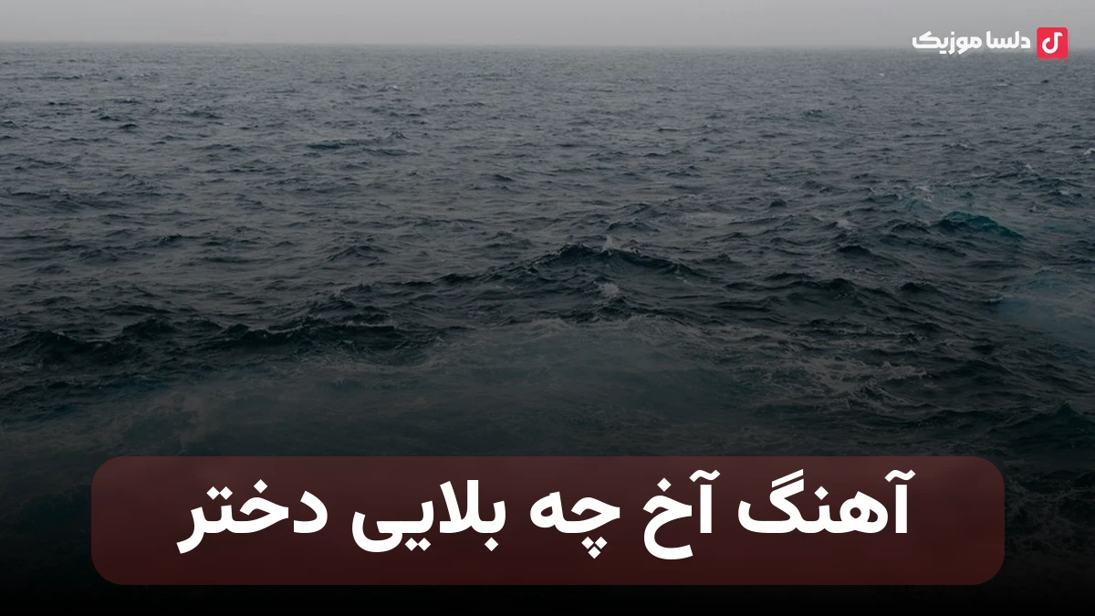  آخ چه بلایی دختر از محسن لرستانی هوش مصنوعی